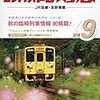騒がれることなく静かに消滅させられていた『鉄道の日記念・JR西日本一日乗り放題きっぷ』と今後の秋の鉄道旅について