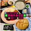 【🌐まとめ67回目🎉】🚩宮崎外食日記‼️⭐️331〜⭐️335❇️「海鮮茶屋 うを佐」❇️「まるみ豚(弁当)」❇️「アンガス」❇️「ボンデリスベーカリー」❇️「釜揚げうどん 大輝」