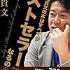 【書評】なぜ堀江貴文の本はすべてがベストセラーになるのか？