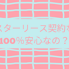 マスターリース契約なら100％安心なの？