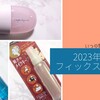 いつの間にか定番に。2023年のフィックスミスト。