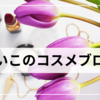 ノーファンデ派の私が愛用する化粧下地3選
