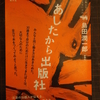 春の鈴木邸古本市「探書会」　夏葉社・島田潤一郎さんのお話の会を行います