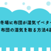 梅雨や冬場に布団が湿気でベタベタに！布団の湿気を取る方法4選