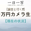 【諭吉と行く】一万円カメラ生活【現在の状況】