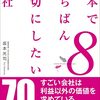 日本でいちばん大切にしたい会社８