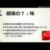 健康の？：味ｂｙ武田邦彦～僕の感想・・環境に応じた基本的なホメオスタシスに 連動して味覚が適応すると言った噛み合いになると僕は思います。