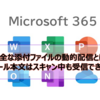 【Microsoft365参考書】安全な添付ファイルの動的配信とは？メール本文はスキャン中も受信できる？