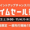 Amazonタイムセール祭りが、11月2日から開催