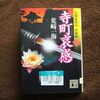 本日は定休日　今日の読書は荒崎一海「寺町哀感」