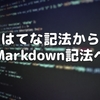 はてな記法からMarkdown記法へ移行