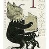 【小説】猫の文学館I: 世界は今、猫のものになる