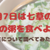 1月7日は七草の日、七草の粥を食べよう！さっそく七草について調べてみたよ❤️