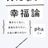 phaさんの文章術：「持たない幸福論」あとがきより