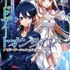 復活の黒　「ソードアート・オンライン」18巻感想