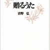 贈るうた：吉野弘 - 私の人生に影響を与えた本 vol.0177