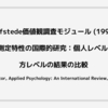 Hofstede価値観調査モジュール (1994) の心理測定特性の国際的研究：個人レベルと国/地方レベルの結果の比較（Spector, Applied Psychology: An International Review, 2001）