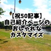 【祝50記事!!】自己紹介(aboutページ)のカスタマイズについて