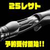 【シマノ】粘り×拡張機能を備えたフリースタイルロッド「25レサト」通販予約受付開始！
