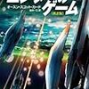 「ガンダム」から「ヤマト」へw：読書録「エンダーのゲーム」