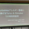 Kaigi on Rails 2023 でTurbolinks嫌いにTurboを食わせる登壇をしました #kaigionrails