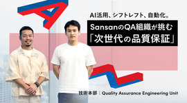 AI活用、シフトレフト、自動化。SansanのQA組織が挑む「次世代の品質保証」