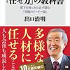 「任せ方」の教科書　部下を持ったら必ず読む「究極のリーダー論」