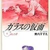 なぜ姫川亜弓は成功し続けるのか〜美内すずえ『ガラスの仮面』4