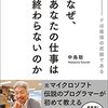 「なぜ、あなたの仕事は終わらないのか」を読んだ