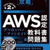 通勤時間で勉強する　AWS DVAとロシア語