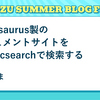 Docusaurus製のドキュメントサイトをElasticsearchで検索する