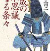 『三成の不思議なる条々』其の弐