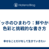 ゴッホのひまわり：鮮やかな色彩と挑戦的な書き方