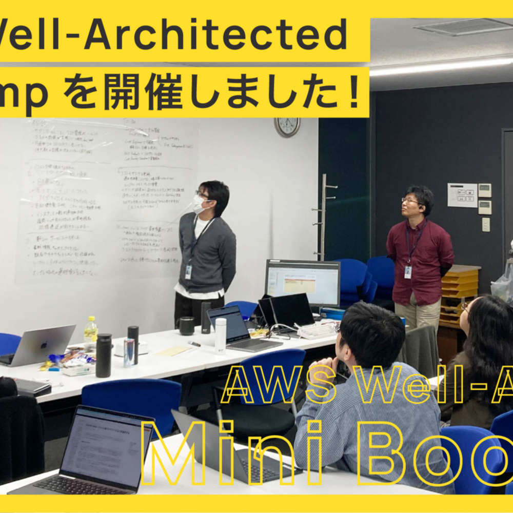 社内で AWS Well-Architected Mini Bootcamp を開催しました！