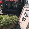 一休軒 呉服元町店　その名の通り・・・・