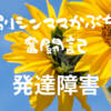 【発達障害】支援級から普通級への転籍～申請書類提出されました～