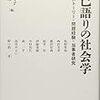 自己語りの社会学