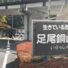 足尾銅山の歴史を伝える足尾銅山観光　　