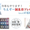 【47】今年も誕生日企画でプレゼントしますよ～