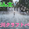 噴水で水遊びができる富士川クラフトパークで遊んだよ！