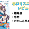 『ホロリスニング』英会話本レビュー：難易度・感想・気になった部分など