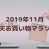 2019年11月楽天お買い物マラソン購入リスト・手帳とお掃除用品など