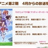 ウマ娘アニメ 4月からとちぎテレビ、岩手めんこいテレビ、CBCテレビにて、TVアニメ『ウマ娘 プリティーダービー Season2』の放送が決定