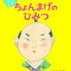 『ちょんまげのひみつ』ちょんまげの雑学が得られます！！