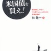 【本】証券会社が売りたがらない米国債を買え！