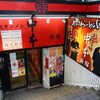 蒙古タンメン中本＠新宿 「五目蒙古タンメン＋納豆」