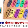 Switch・ジョイコン全色コンプリート！おすすめカラー組み合わせ紹介！