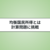 均衡国民所得の求め方！マクロ経済学で問われる計算を解こう