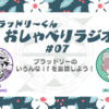 ブラッドリーくんおしゃべりラジオ#07「ブラッドリーのいろんな“ if ”を妄想しよう！」