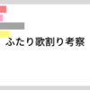 ふたり歌割り考察